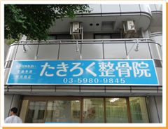 ファサード（入口上）看板＋スポットライト取付