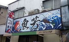 一般的な看板+工事の価格