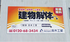 敷地内での看板工事or敷地外での看板工事
